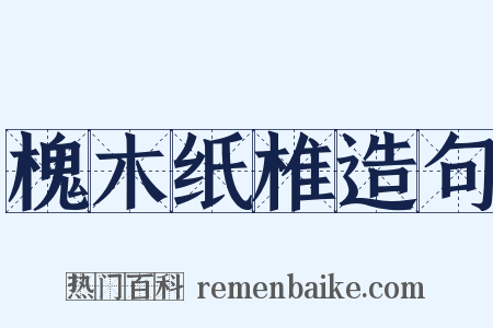槐木纸椎造句是什么意思的图片
